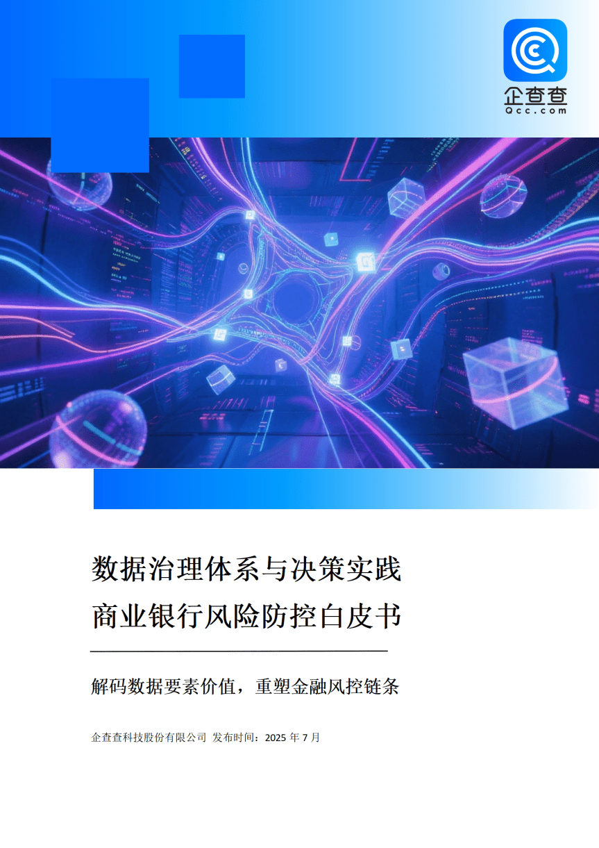 7月-商业银行风险防控白皮书_01